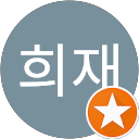 이희재 profile picture